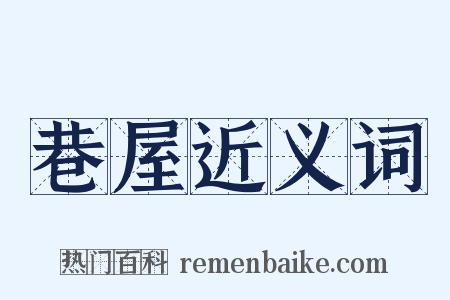 巷屋近义词是什么意思的图片